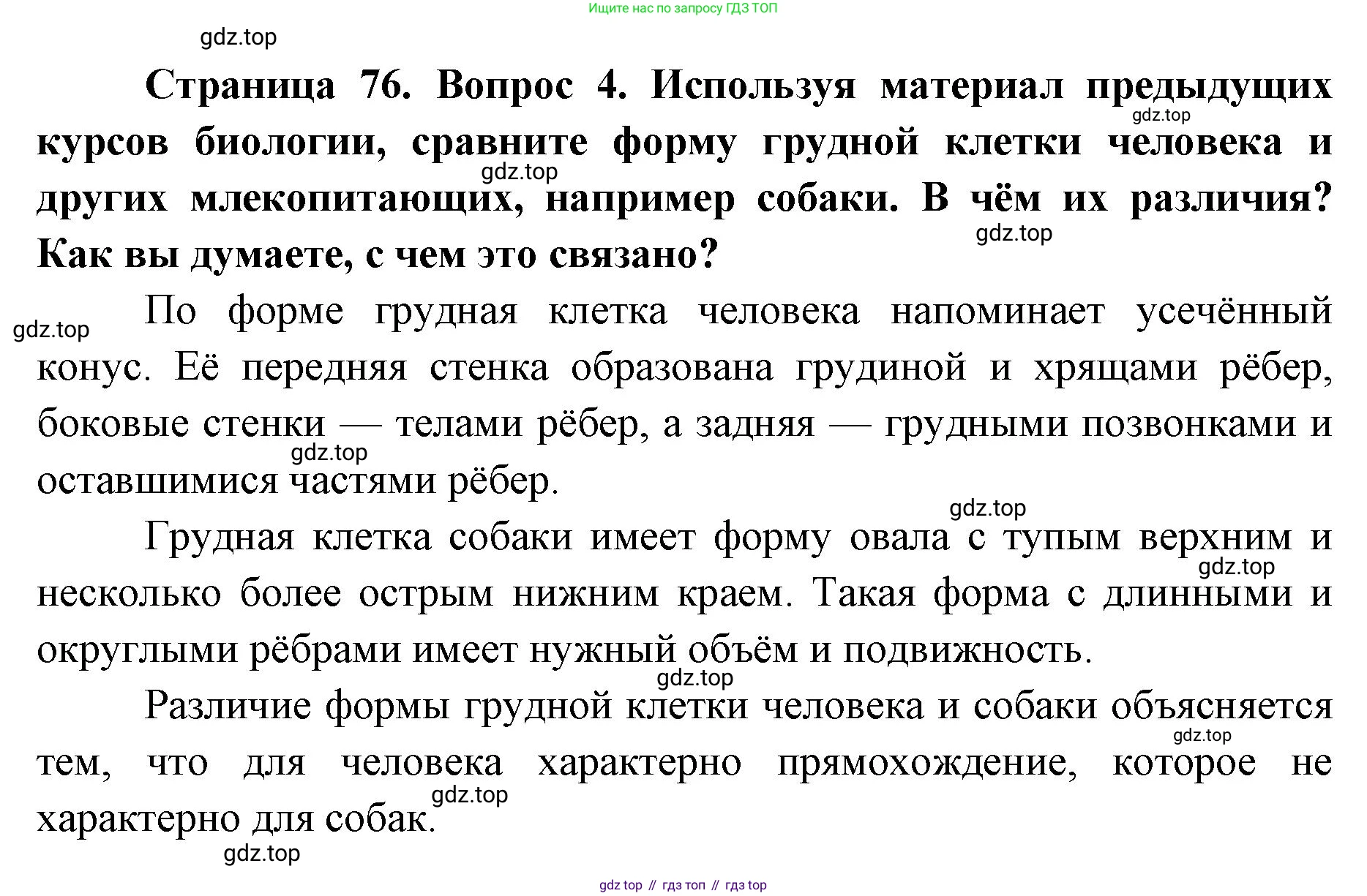 ГДЗ Биология, 9 класс Учебник, авторы: Колесов Дмитрий Васильевич, Маш Реми Давидович, Беляев Иван Николаевич, издательство Просвещение, Москва, 2021, белого цвета, страница 76, номер 4, Решение