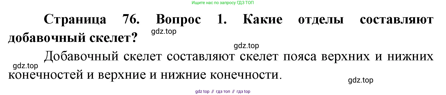ГДЗ Биология, 9 класс Учебник, авторы: Колесов Дмитрий Васильевич, Маш Реми Давидович, Беляев Иван Николаевич, издательство Просвещение, Москва, 2021, белого цвета, страница 76, номер 1, Решение