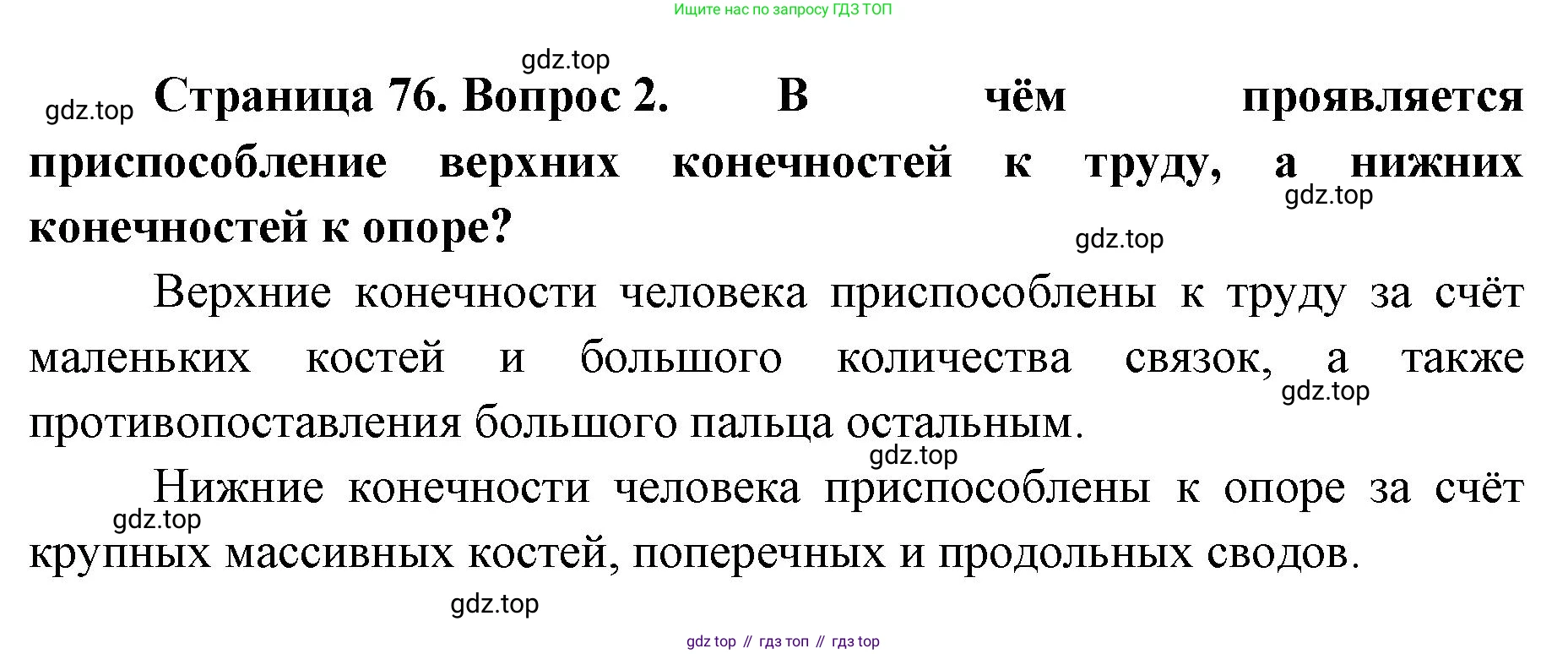 ГДЗ Биология, 9 класс Учебник, авторы: Колесов Дмитрий Васильевич, Маш Реми Давидович, Беляев Иван Николаевич, издательство Просвещение, Москва, 2021, белого цвета, страница 76, номер 2, Решение