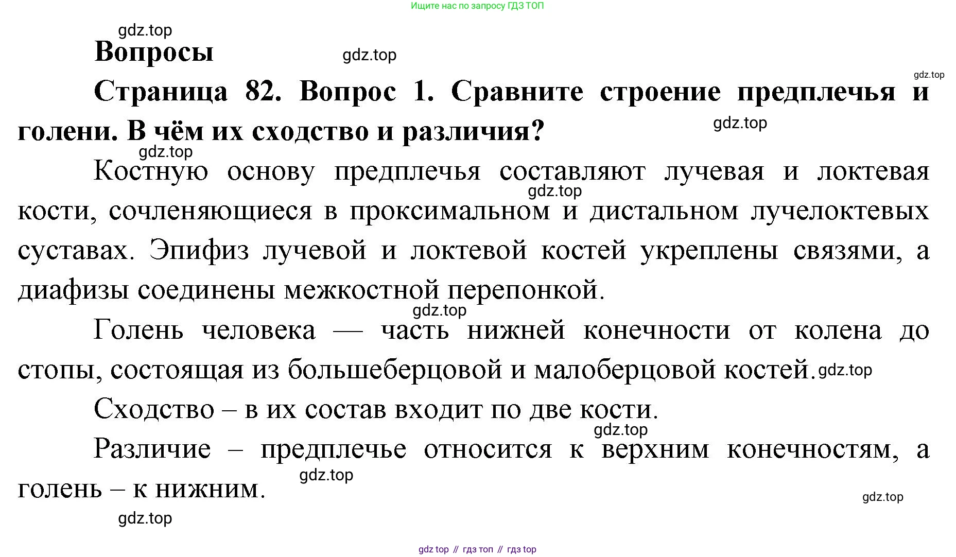 ГДЗ Биология, 9 класс Учебник, авторы: Колесов Дмитрий Васильевич, Маш Реми Давидович, Беляев Иван Николаевич, издательство Просвещение, Москва, 2021, белого цвета, страница 82, номер 1, Решение