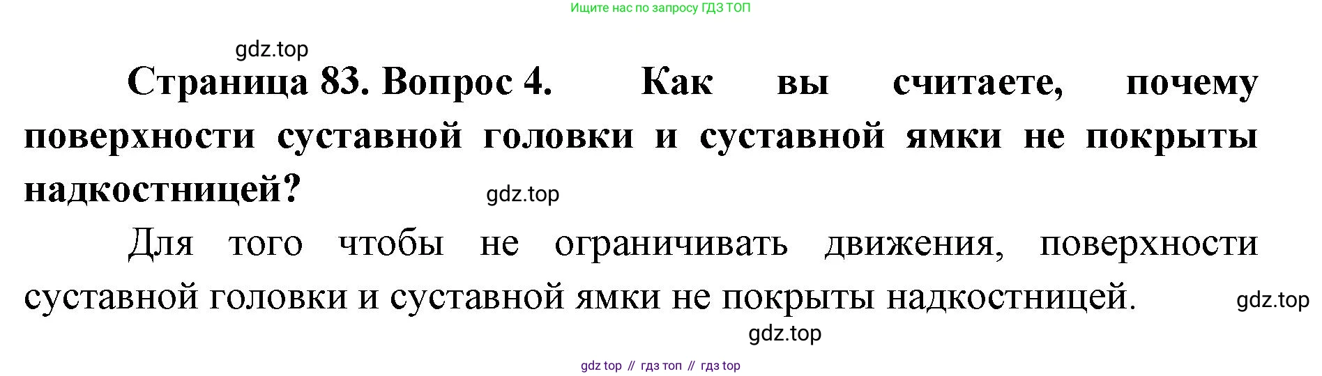 ГДЗ Биология, 9 класс Учебник, авторы: Колесов Дмитрий Васильевич, Маш Реми Давидович, Беляев Иван Николаевич, издательство Просвещение, Москва, 2021, белого цвета, страница 83, номер 4, Решение
