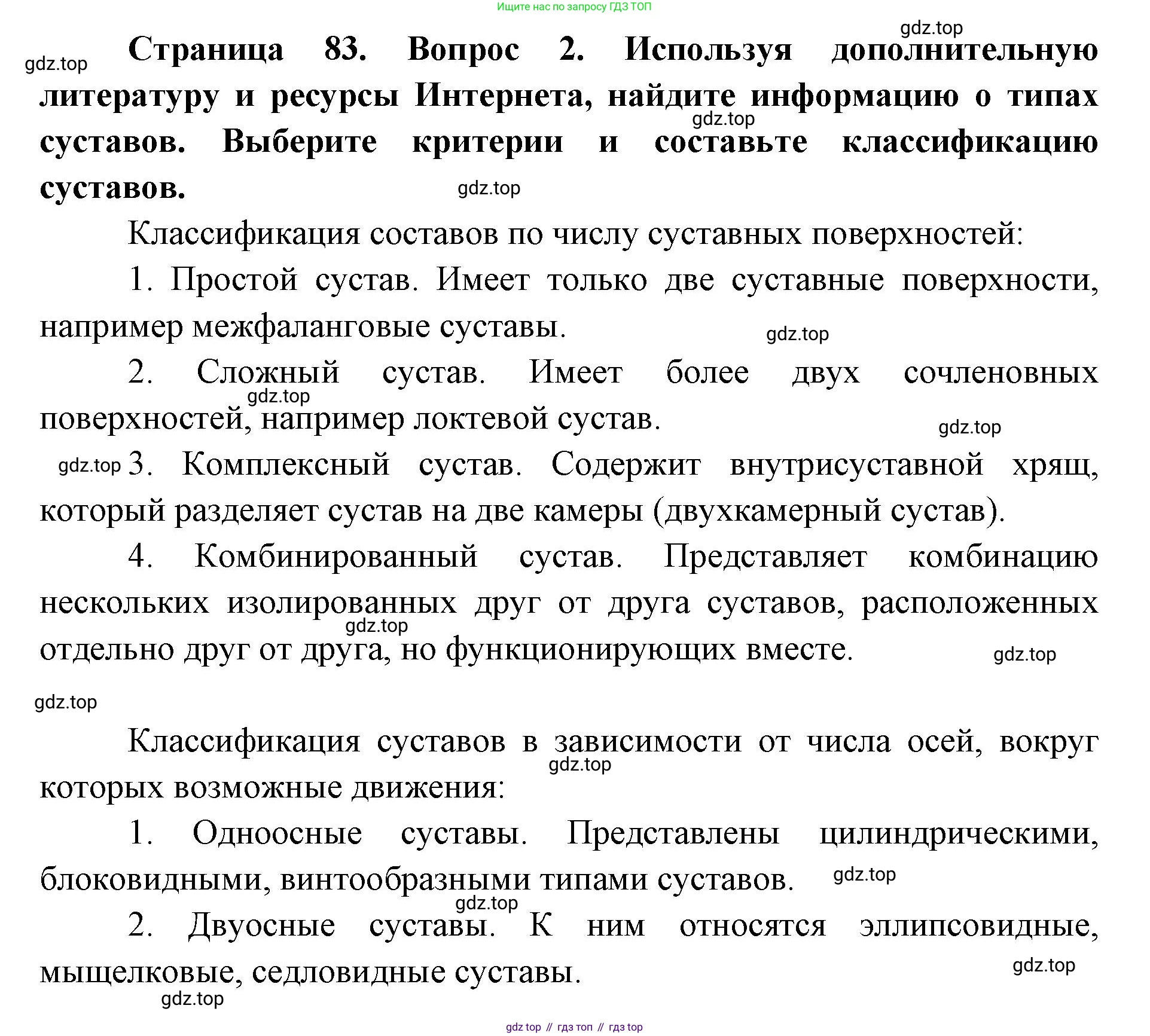 ГДЗ Биология, 9 класс Учебник, авторы: Колесов Дмитрий Васильевич, Маш Реми Давидович, Беляев Иван Николаевич, издательство Просвещение, Москва, 2021, белого цвета, страница 83, номер 2, Решение