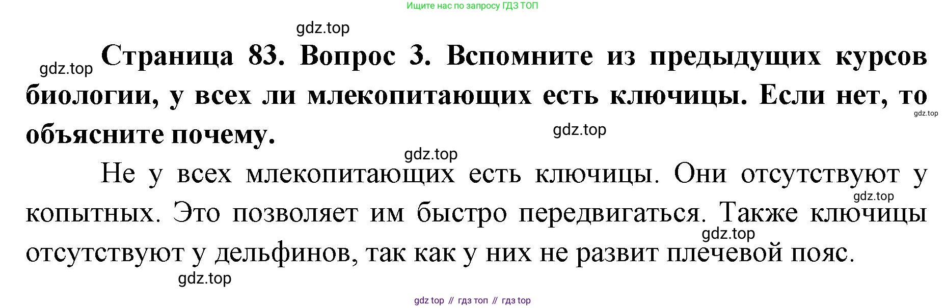 ГДЗ Биология, 9 класс Учебник, авторы: Колесов Дмитрий Васильевич, Маш Реми Давидович, Беляев Иван Николаевич, издательство Просвещение, Москва, 2021, белого цвета, страница 83, номер 3, Решение