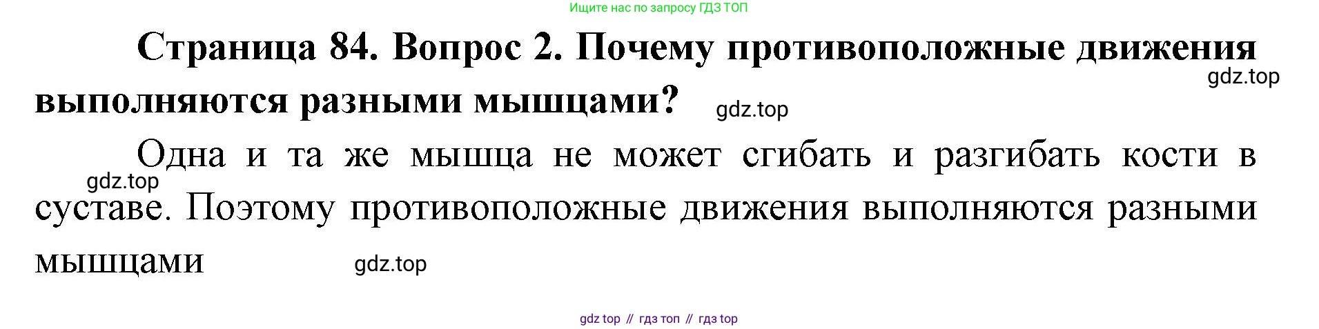 ГДЗ Биология, 9 класс Учебник, авторы: Колесов Дмитрий Васильевич, Маш Реми Давидович, Беляев Иван Николаевич, издательство Просвещение, Москва, 2021, белого цвета, страница 84, номер 2, Решение