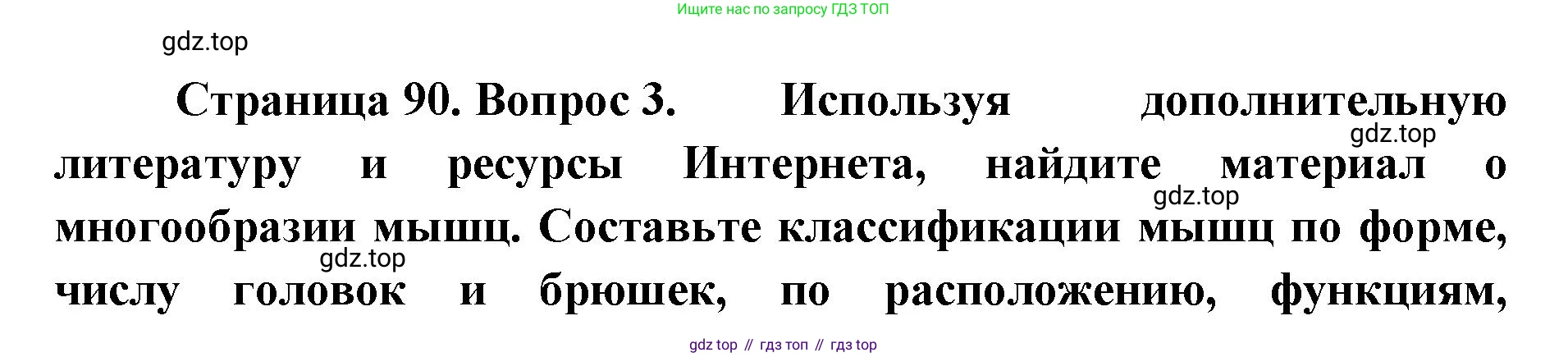 ГДЗ Биология, 9 класс Учебник, авторы: Колесов Дмитрий Васильевич, Маш Реми Давидович, Беляев Иван Николаевич, издательство Просвещение, Москва, 2021, белого цвета, страница 90, номер 3, Решение