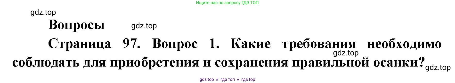 ГДЗ Биология, 9 класс Учебник, авторы: Колесов Дмитрий Васильевич, Маш Реми Давидович, Беляев Иван Николаевич, издательство Просвещение, Москва, 2021, белого цвета, страница 97, номер 1, Решение