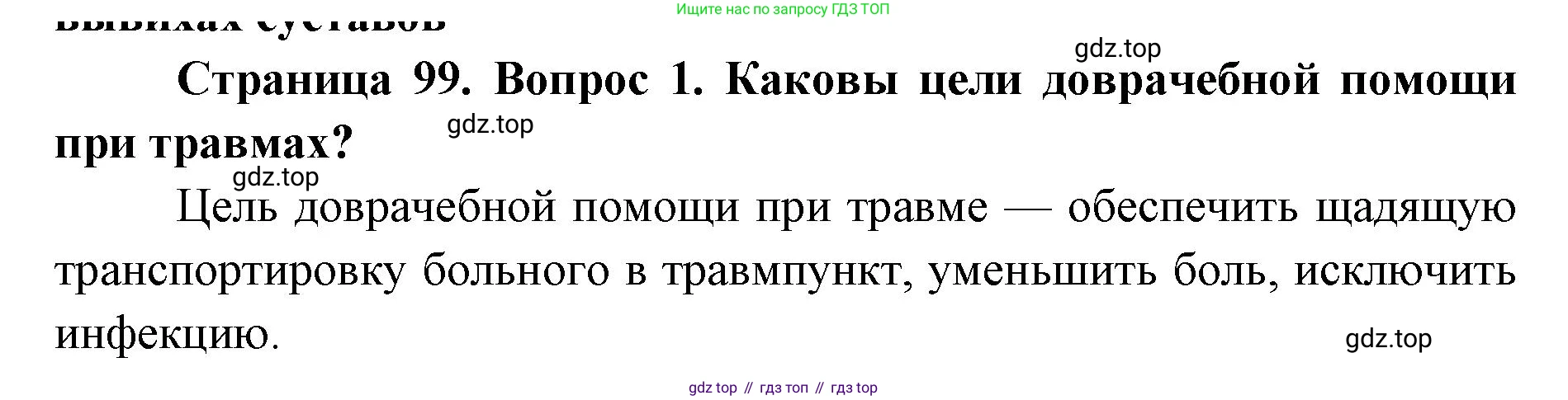 ГДЗ Биология, 9 класс Учебник, авторы: Колесов Дмитрий Васильевич, Маш Реми Давидович, Беляев Иван Николаевич, издательство Просвещение, Москва, 2021, белого цвета, страница 99, номер 1, Решение