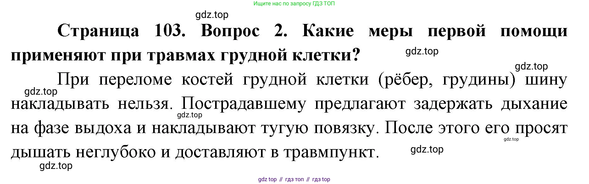 ГДЗ Биология, 9 класс Учебник, авторы: Колесов Дмитрий Васильевич, Маш Реми Давидович, Беляев Иван Николаевич, издательство Просвещение, Москва, 2021, белого цвета, страница 103, номер 2, Решение