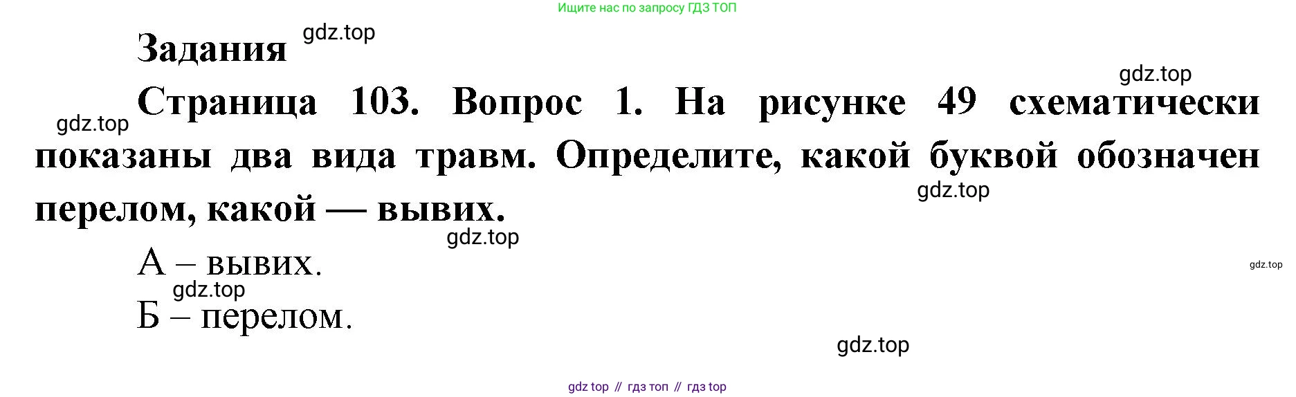 ГДЗ Биология, 9 класс Учебник, авторы: Колесов Дмитрий Васильевич, Маш Реми Давидович, Беляев Иван Николаевич, издательство Просвещение, Москва, 2021, белого цвета, страница 103, номер 1, Решение