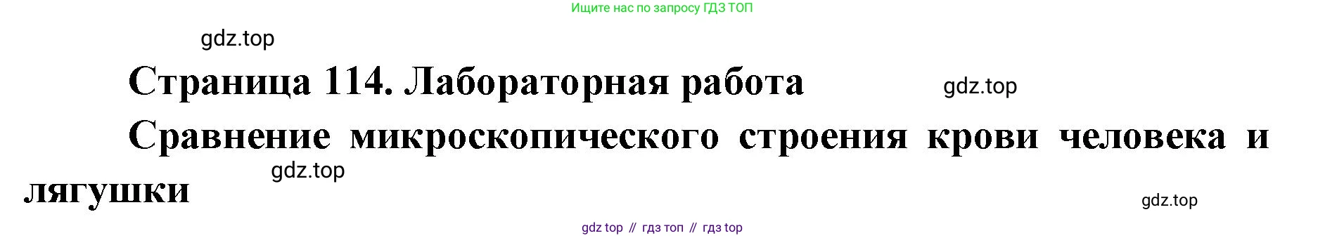 ГДЗ Биология, 9 класс Учебник, авторы: Колесов Дмитрий Васильевич, Маш Реми Давидович, Беляев Иван Николаевич, издательство Просвещение, Москва, 2021, белого цвета, страница 114, Решение