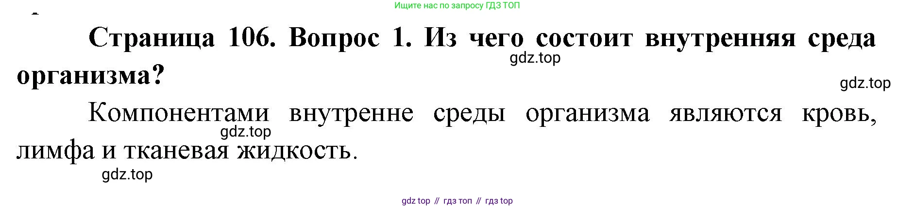 ГДЗ Биология, 9 класс Учебник, авторы: Колесов Дмитрий Васильевич, Маш Реми Давидович, Беляев Иван Николаевич, издательство Просвещение, Москва, 2021, белого цвета, страница 106, номер 1, Решение