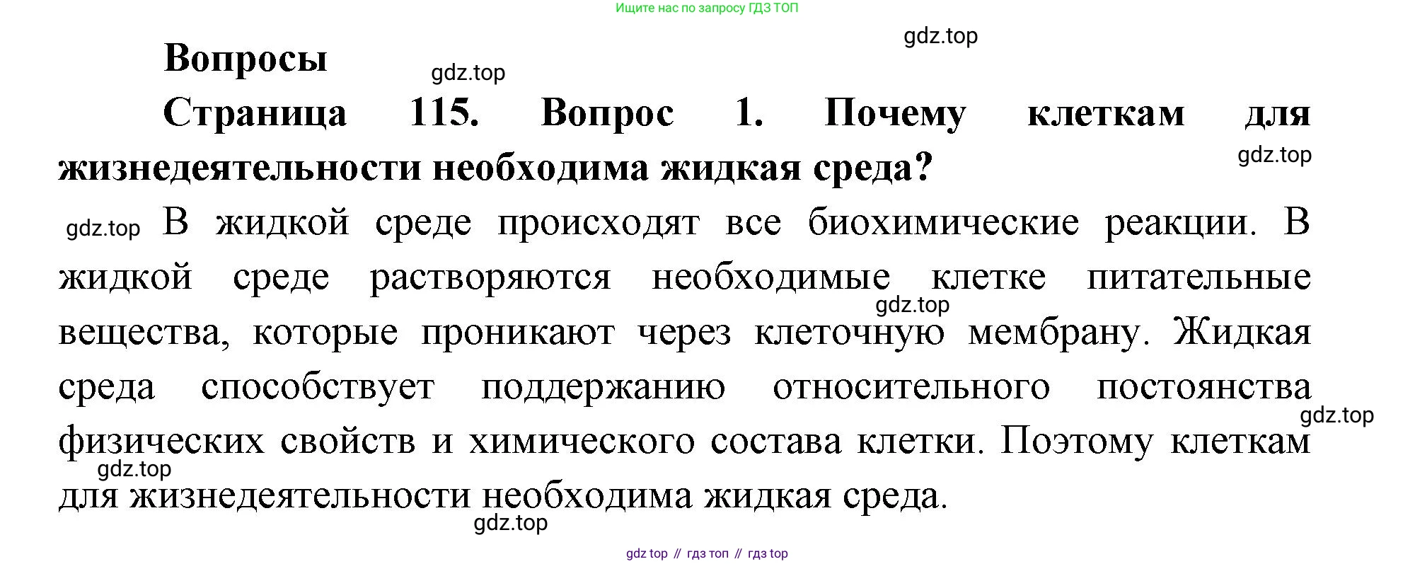 ГДЗ Биология, 9 класс Учебник, авторы: Колесов Дмитрий Васильевич, Маш Реми Давидович, Беляев Иван Николаевич, издательство Просвещение, Москва, 2021, белого цвета, страница 115, номер 1, Решение