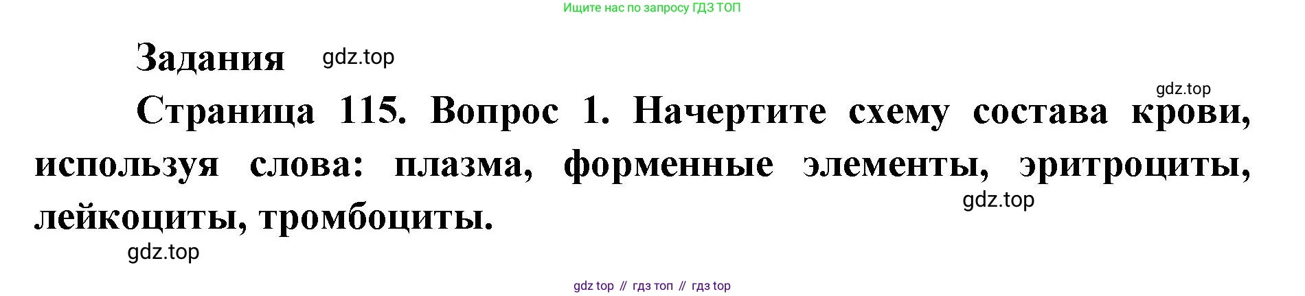 ГДЗ Биология, 9 класс Учебник, авторы: Колесов Дмитрий Васильевич, Маш Реми Давидович, Беляев Иван Николаевич, издательство Просвещение, Москва, 2021, белого цвета, страница 115, номер 1, Решение