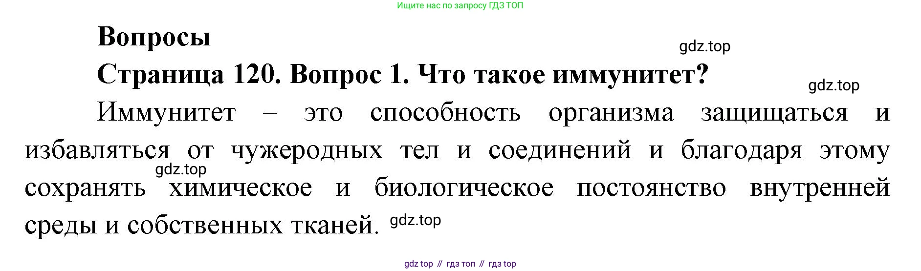 ГДЗ Биология, 9 класс Учебник, авторы: Колесов Дмитрий Васильевич, Маш Реми Давидович, Беляев Иван Николаевич, издательство Просвещение, Москва, 2021, белого цвета, страница 120, номер 1, Решение
