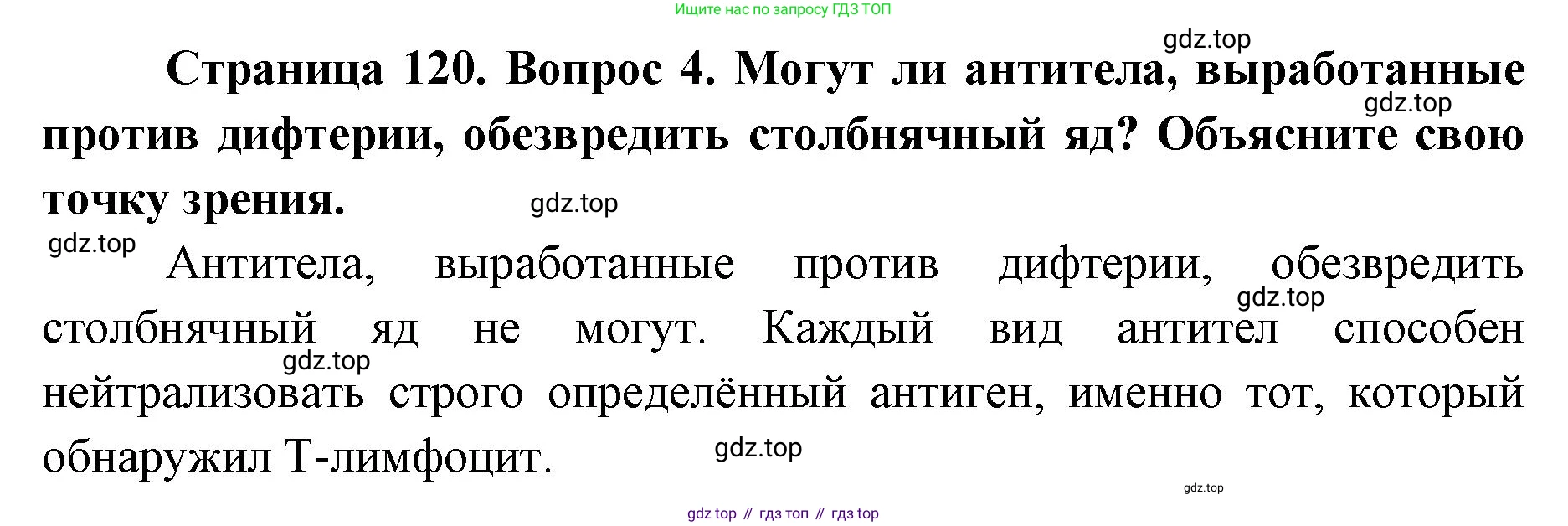 ГДЗ Биология, 9 класс Учебник, авторы: Колесов Дмитрий Васильевич, Маш Реми Давидович, Беляев Иван Николаевич, издательство Просвещение, Москва, 2021, белого цвета, страница 120, номер 4, Решение