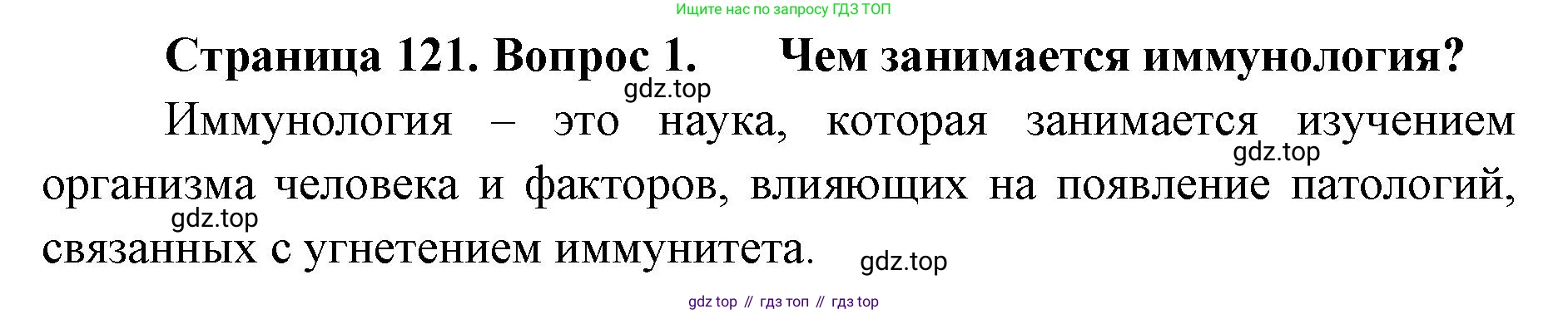 ГДЗ Биология, 9 класс Учебник, авторы: Колесов Дмитрий Васильевич, Маш Реми Давидович, Беляев Иван Николаевич, издательство Просвещение, Москва, 2021, белого цвета, страница 121, номер 1, Решение