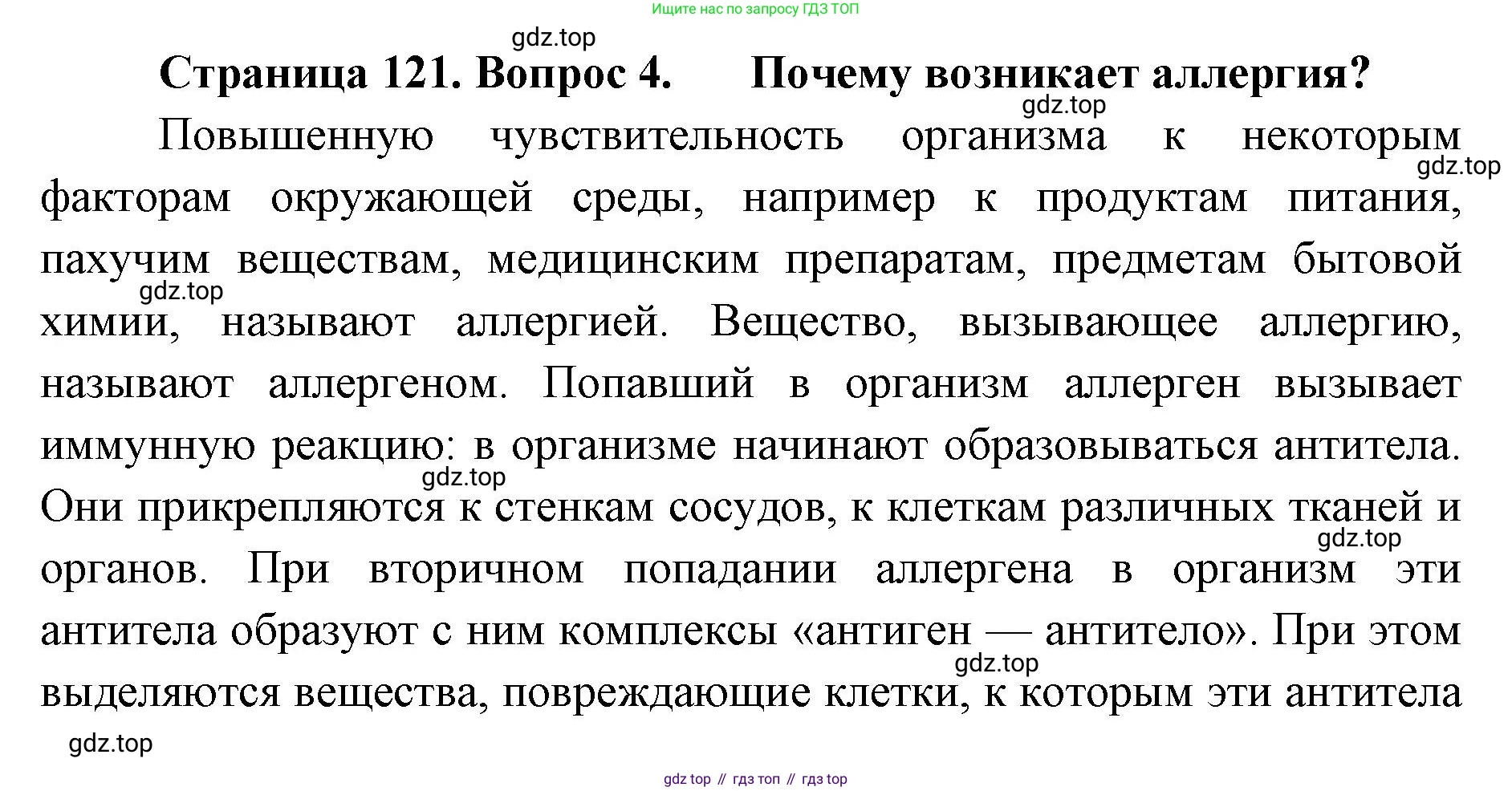ГДЗ Биология, 9 класс Учебник, авторы: Колесов Дмитрий Васильевич, Маш Реми Давидович, Беляев Иван Николаевич, издательство Просвещение, Москва, 2021, белого цвета, страница 121, номер 4, Решение