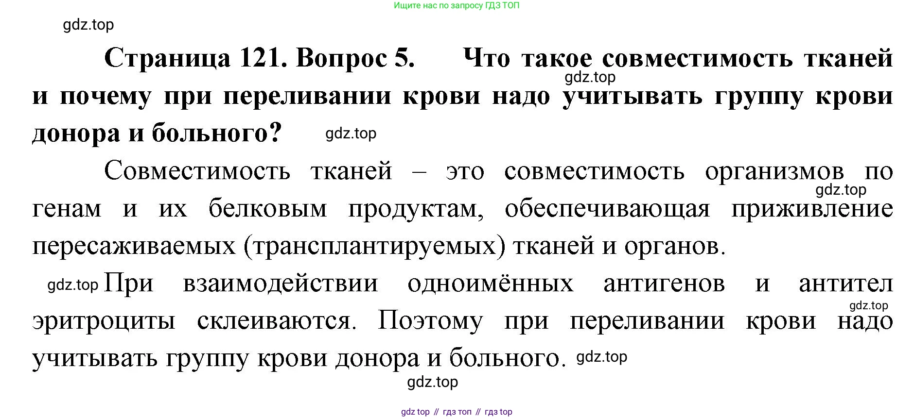 ГДЗ Биология, 9 класс Учебник, авторы: Колесов Дмитрий Васильевич, Маш Реми Давидович, Беляев Иван Николаевич, издательство Просвещение, Москва, 2021, белого цвета, страница 121, номер 5, Решение