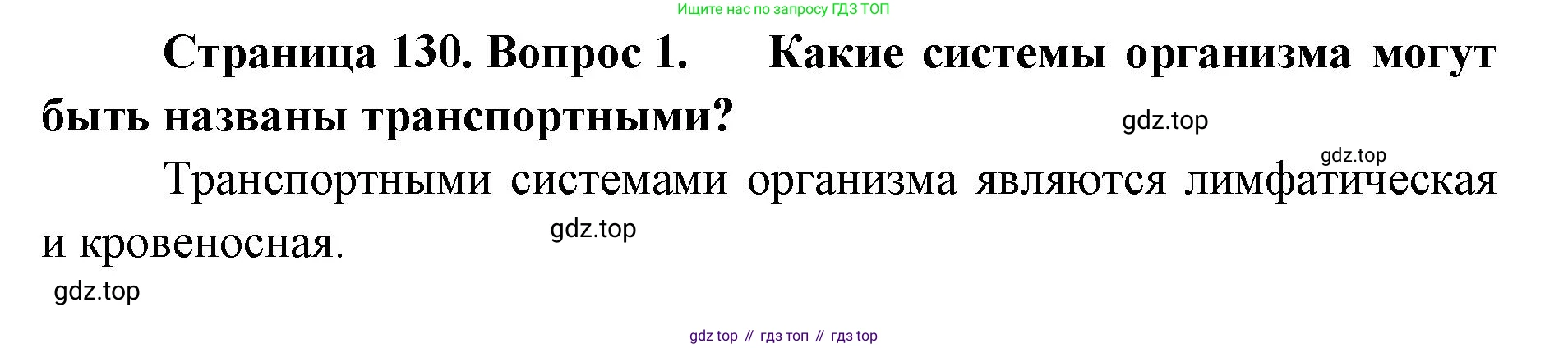 ГДЗ Биология, 9 класс Учебник, авторы: Колесов Дмитрий Васильевич, Маш Реми Давидович, Беляев Иван Николаевич, издательство Просвещение, Москва, 2021, белого цвета, страница 130, номер 1, Решение