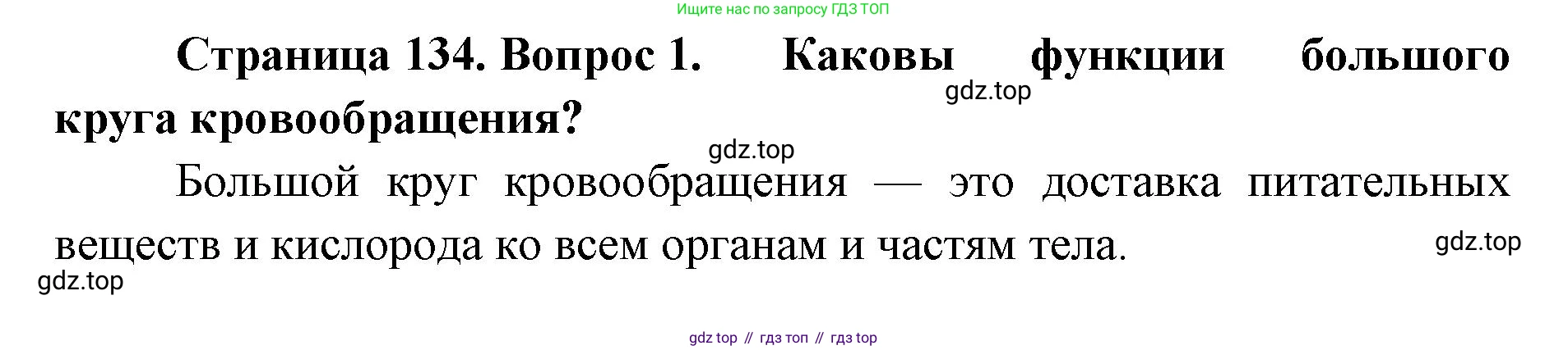 ГДЗ Биология, 9 класс Учебник, авторы: Колесов Дмитрий Васильевич, Маш Реми Давидович, Беляев Иван Николаевич, издательство Просвещение, Москва, 2021, белого цвета, страница 134, номер 1, Решение