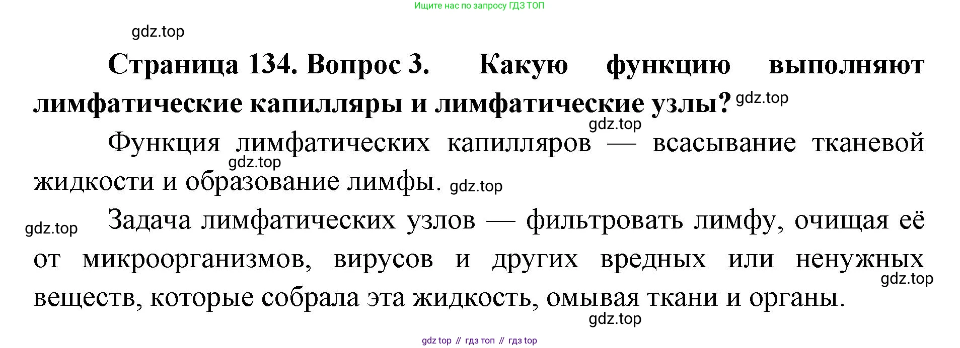 ГДЗ Биология, 9 класс Учебник, авторы: Колесов Дмитрий Васильевич, Маш Реми Давидович, Беляев Иван Николаевич, издательство Просвещение, Москва, 2021, белого цвета, страница 134, номер 3, Решение