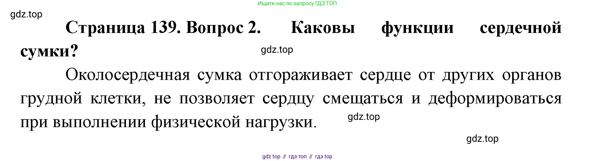 ГДЗ Биология, 9 класс Учебник, авторы: Колесов Дмитрий Васильевич, Маш Реми Давидович, Беляев Иван Николаевич, издательство Просвещение, Москва, 2021, белого цвета, страница 139, номер 2, Решение