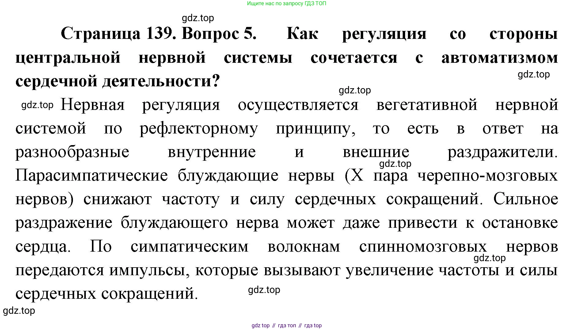 ГДЗ Биология, 9 класс Учебник, авторы: Колесов Дмитрий Васильевич, Маш Реми Давидович, Беляев Иван Николаевич, издательство Просвещение, Москва, 2021, белого цвета, страница 139, номер 5, Решение