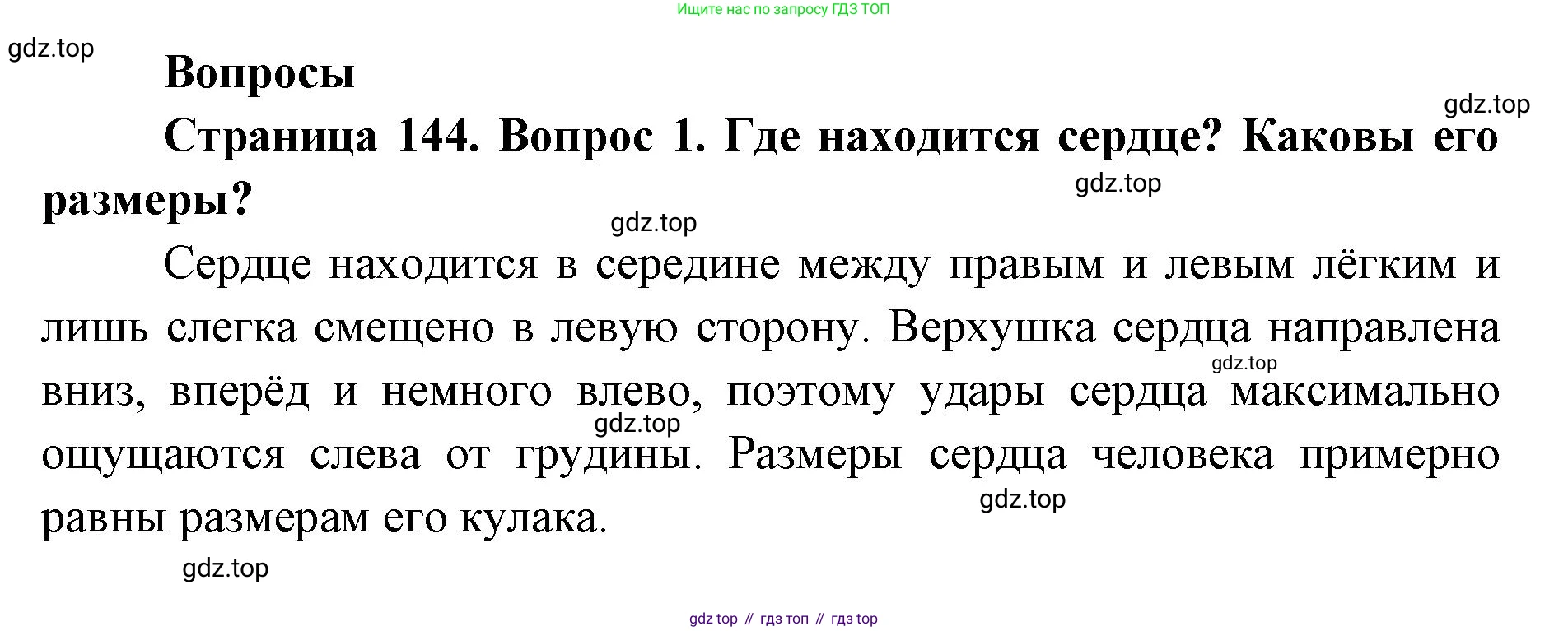 ГДЗ Биология, 9 класс Учебник, авторы: Колесов Дмитрий Васильевич, Маш Реми Давидович, Беляев Иван Николаевич, издательство Просвещение, Москва, 2021, белого цвета, страница 144, номер 1, Решение