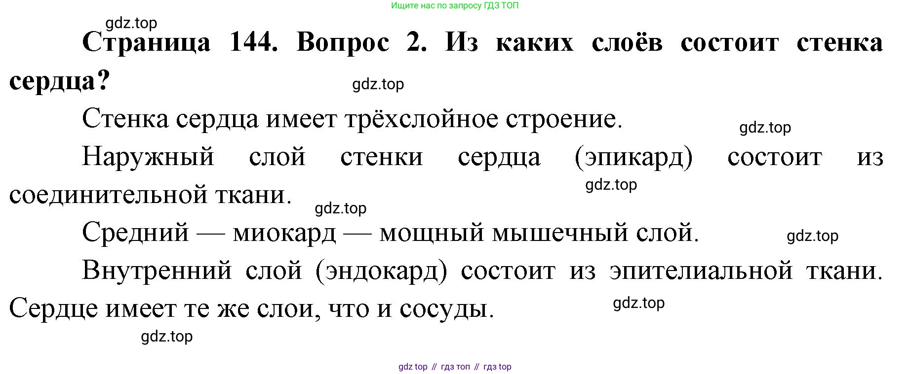 ГДЗ Биология, 9 класс Учебник, авторы: Колесов Дмитрий Васильевич, Маш Реми Давидович, Беляев Иван Николаевич, издательство Просвещение, Москва, 2021, белого цвета, страница 144, номер 2, Решение