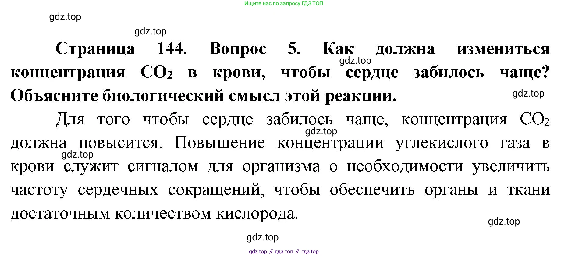 ГДЗ Биология, 9 класс Учебник, авторы: Колесов Дмитрий Васильевич, Маш Реми Давидович, Беляев Иван Николаевич, издательство Просвещение, Москва, 2021, белого цвета, страница 144, номер 5, Решение