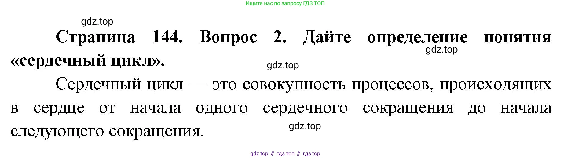 ГДЗ Биология, 9 класс Учебник, авторы: Колесов Дмитрий Васильевич, Маш Реми Давидович, Беляев Иван Николаевич, издательство Просвещение, Москва, 2021, белого цвета, страница 144, номер 2, Решение