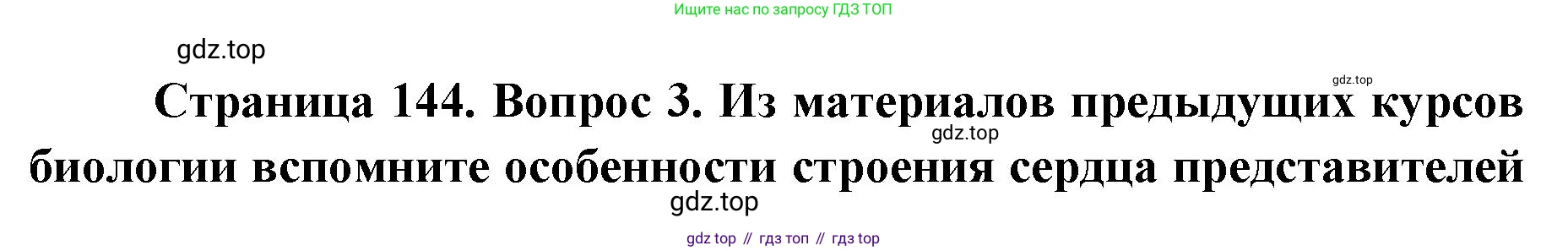 ГДЗ Биология, 9 класс Учебник, авторы: Колесов Дмитрий Васильевич, Маш Реми Давидович, Беляев Иван Николаевич, издательство Просвещение, Москва, 2021, белого цвета, страница 144, номер 3, Решение
