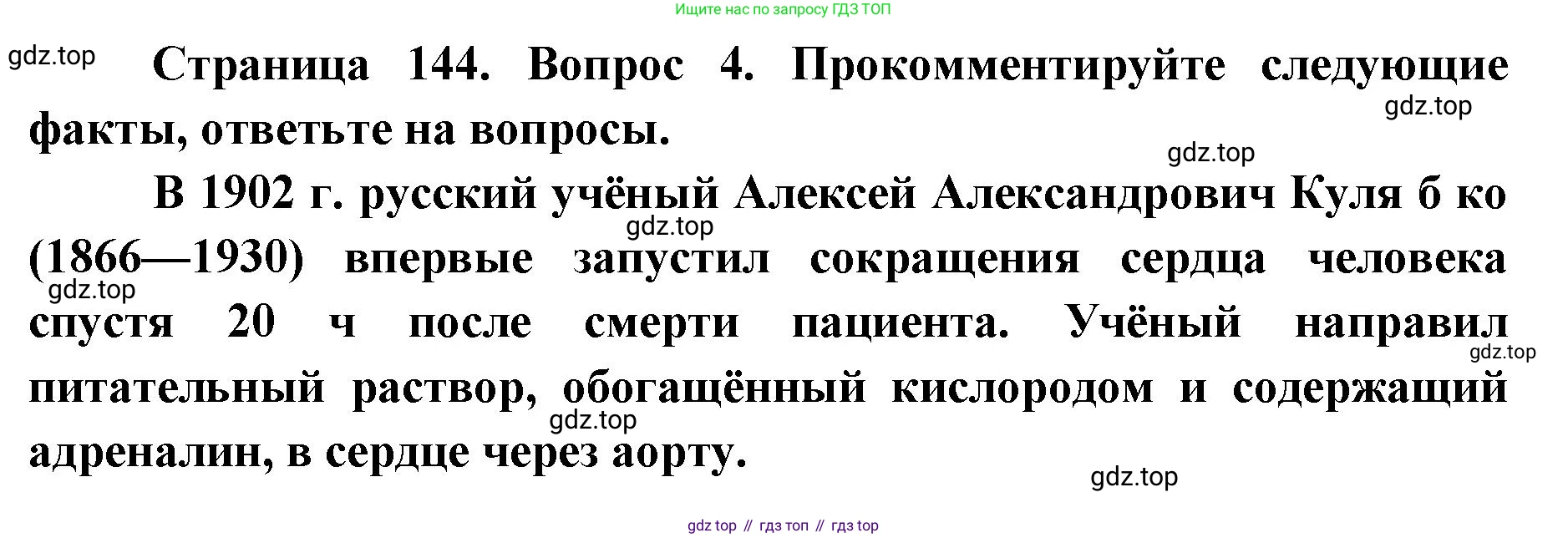ГДЗ Биология, 9 класс Учебник, авторы: Колесов Дмитрий Васильевич, Маш Реми Давидович, Беляев Иван Николаевич, издательство Просвещение, Москва, 2021, белого цвета, страница 144, номер 4, Решение