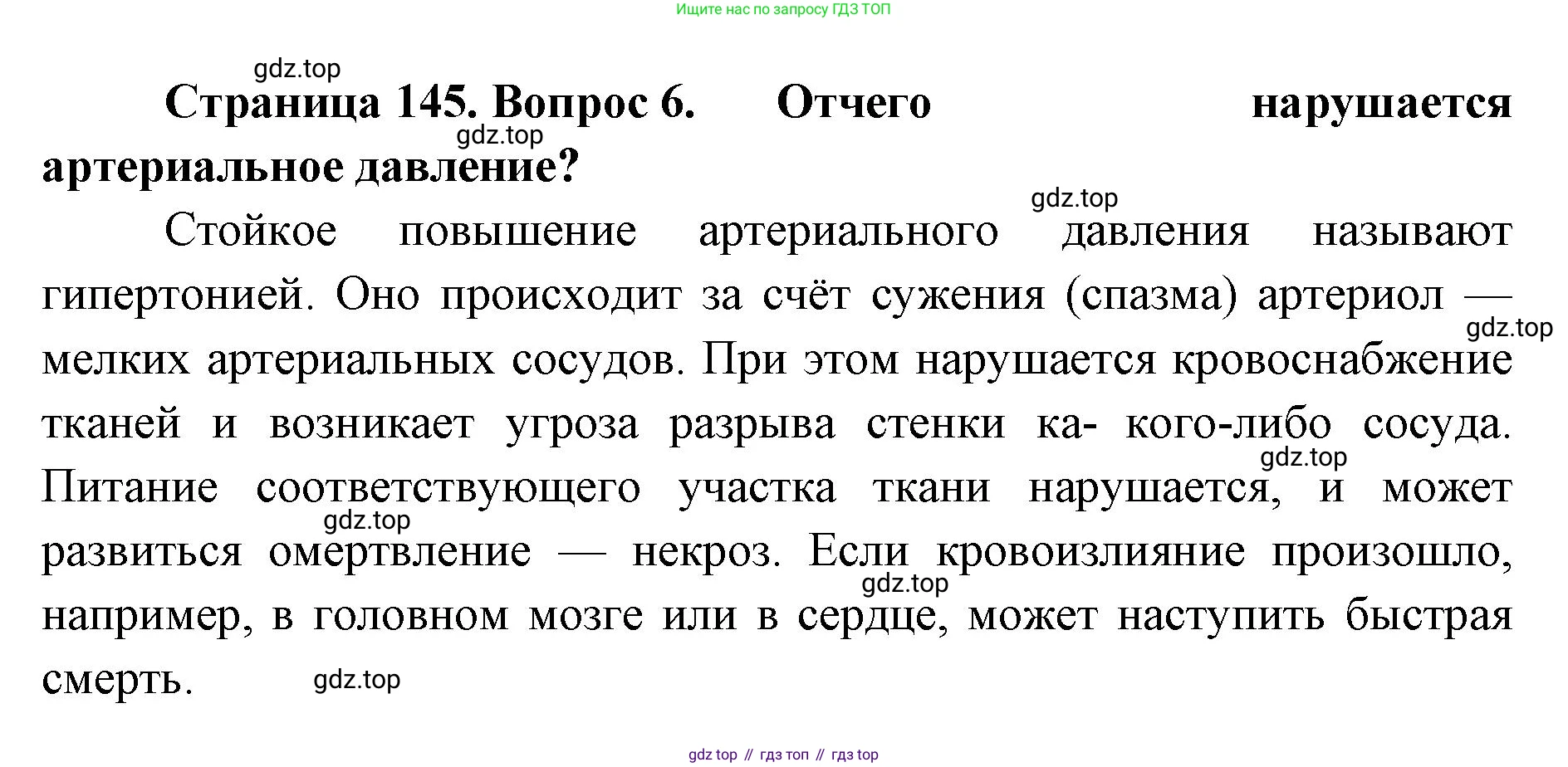ГДЗ Биология, 9 класс Учебник, авторы: Колесов Дмитрий Васильевич, Маш Реми Давидович, Беляев Иван Николаевич, издательство Просвещение, Москва, 2021, белого цвета, страница 145, номер 6, Решение