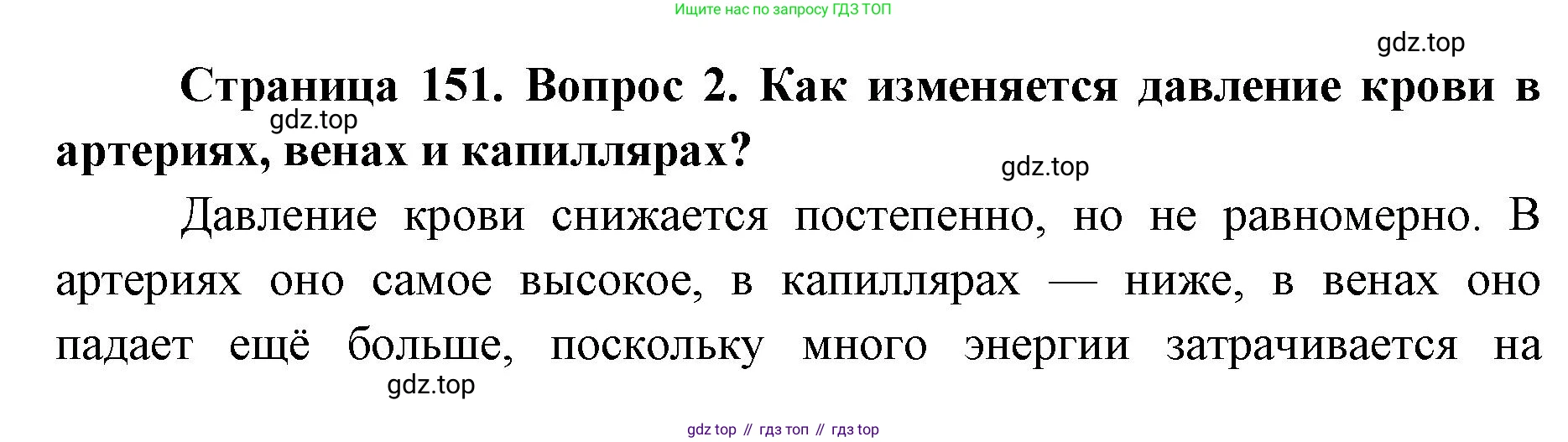 ГДЗ Биология, 9 класс Учебник, авторы: Колесов Дмитрий Васильевич, Маш Реми Давидович, Беляев Иван Николаевич, издательство Просвещение, Москва, 2021, белого цвета, страница 151, номер 2, Решение