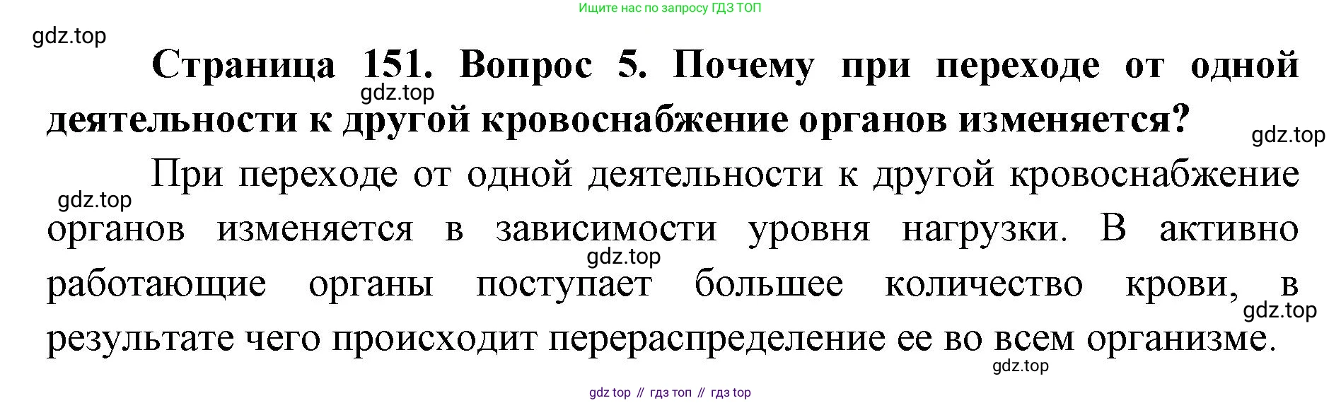 ГДЗ Биология, 9 класс Учебник, авторы: Колесов Дмитрий Васильевич, Маш Реми Давидович, Беляев Иван Николаевич, издательство Просвещение, Москва, 2021, белого цвета, страница 151, номер 5, Решение