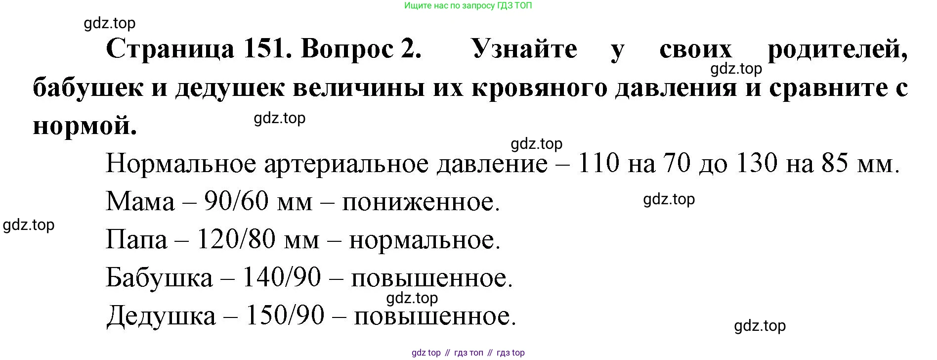 ГДЗ Биология, 9 класс Учебник, авторы: Колесов Дмитрий Васильевич, Маш Реми Давидович, Беляев Иван Николаевич, издательство Просвещение, Москва, 2021, белого цвета, страница 151, номер 2, Решение