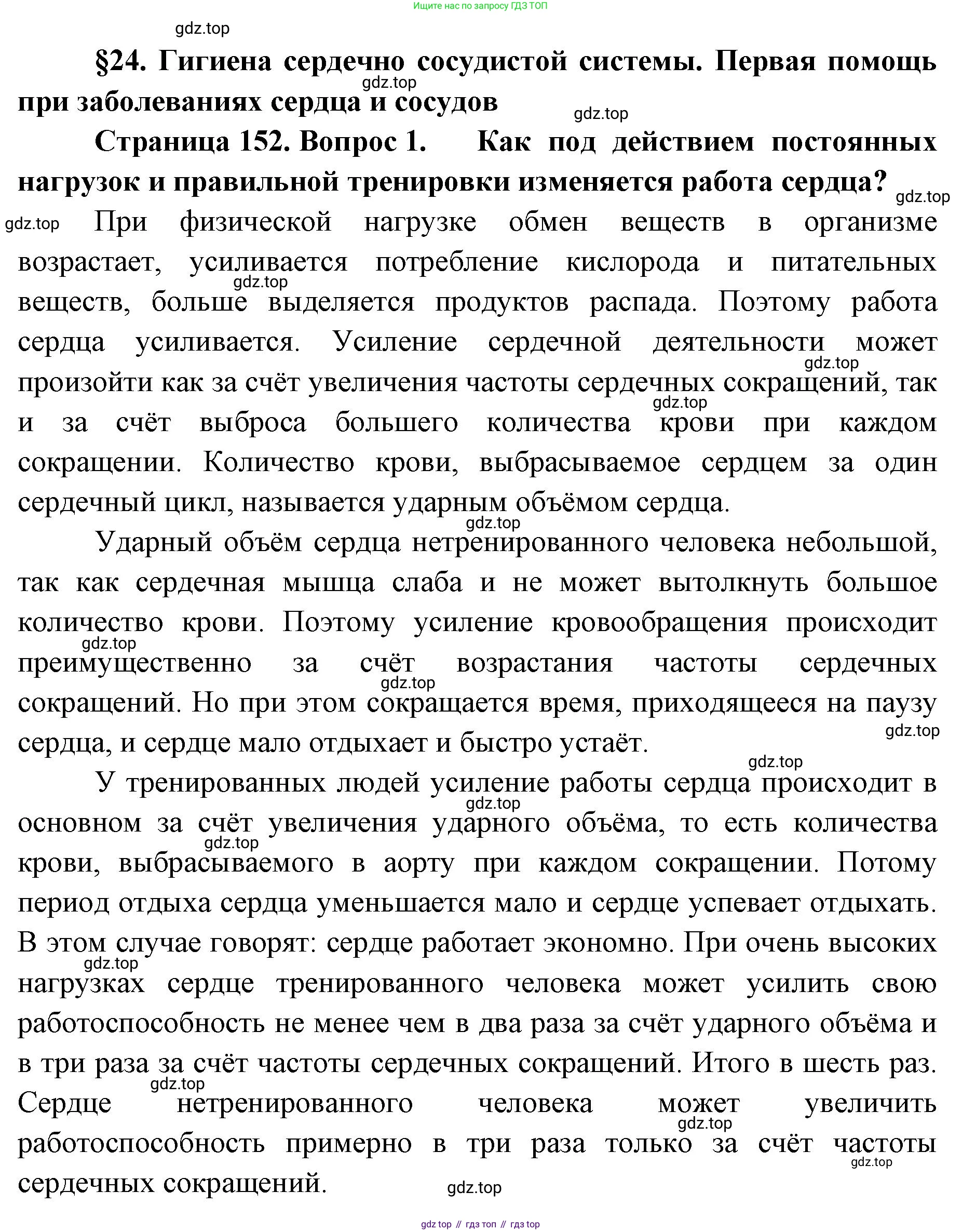 ГДЗ Биология, 9 класс Учебник, авторы: Колесов Дмитрий Васильевич, Маш Реми Давидович, Беляев Иван Николаевич, издательство Просвещение, Москва, 2021, белого цвета, страница 152, номер 1, Решение