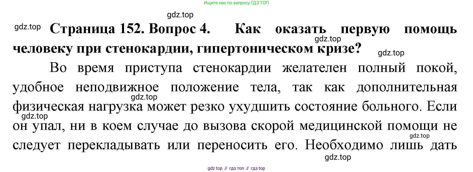 ГДЗ Биология, 9 класс Учебник, авторы: Колесов Дмитрий Васильевич, Маш Реми Давидович, Беляев Иван Николаевич, издательство Просвещение, Москва, 2021, белого цвета, страница 152, номер 4, Решение