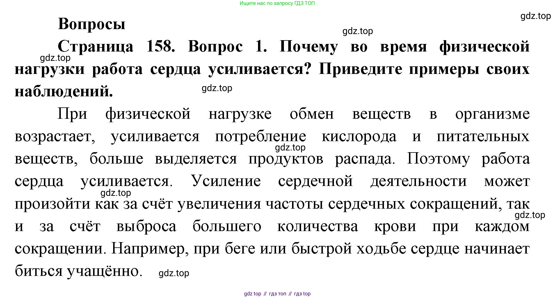 ГДЗ Биология, 9 класс Учебник, авторы: Колесов Дмитрий Васильевич, Маш Реми Давидович, Беляев Иван Николаевич, издательство Просвещение, Москва, 2021, белого цвета, страница 158, номер 1, Решение