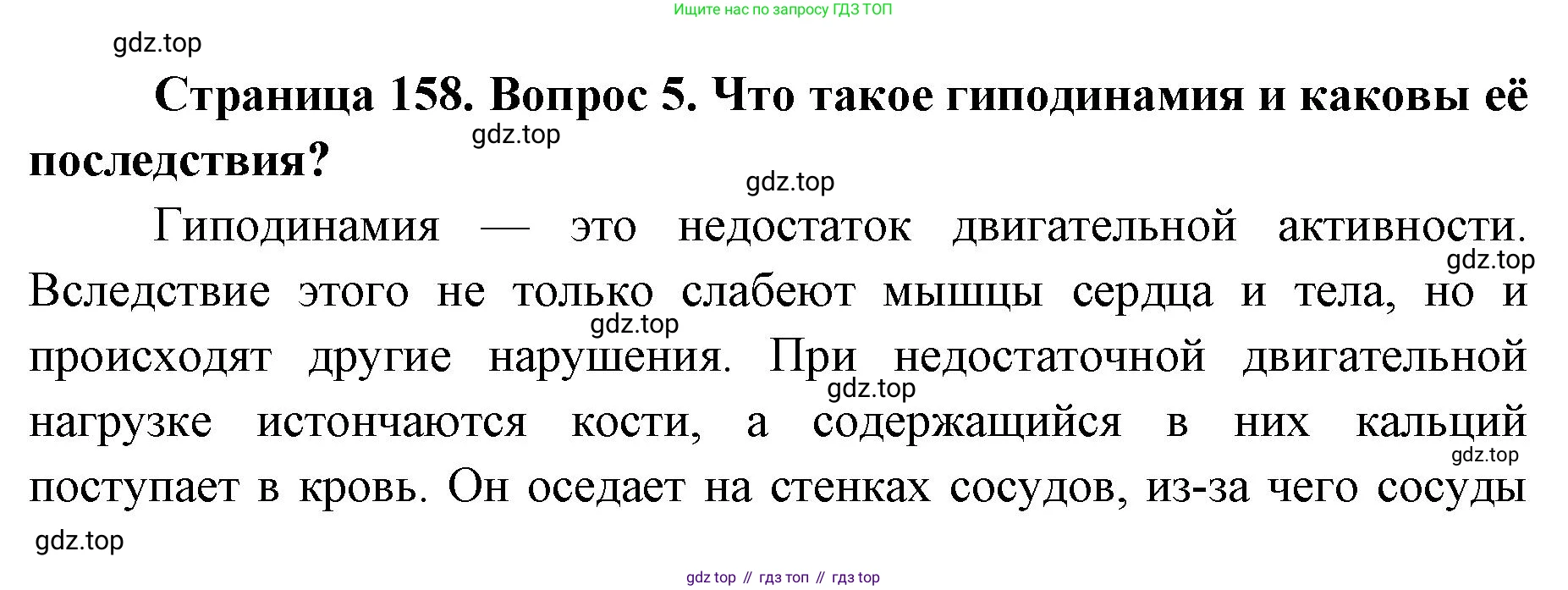 ГДЗ Биология, 9 класс Учебник, авторы: Колесов Дмитрий Васильевич, Маш Реми Давидович, Беляев Иван Николаевич, издательство Просвещение, Москва, 2021, белого цвета, страница 158, номер 5, Решение
