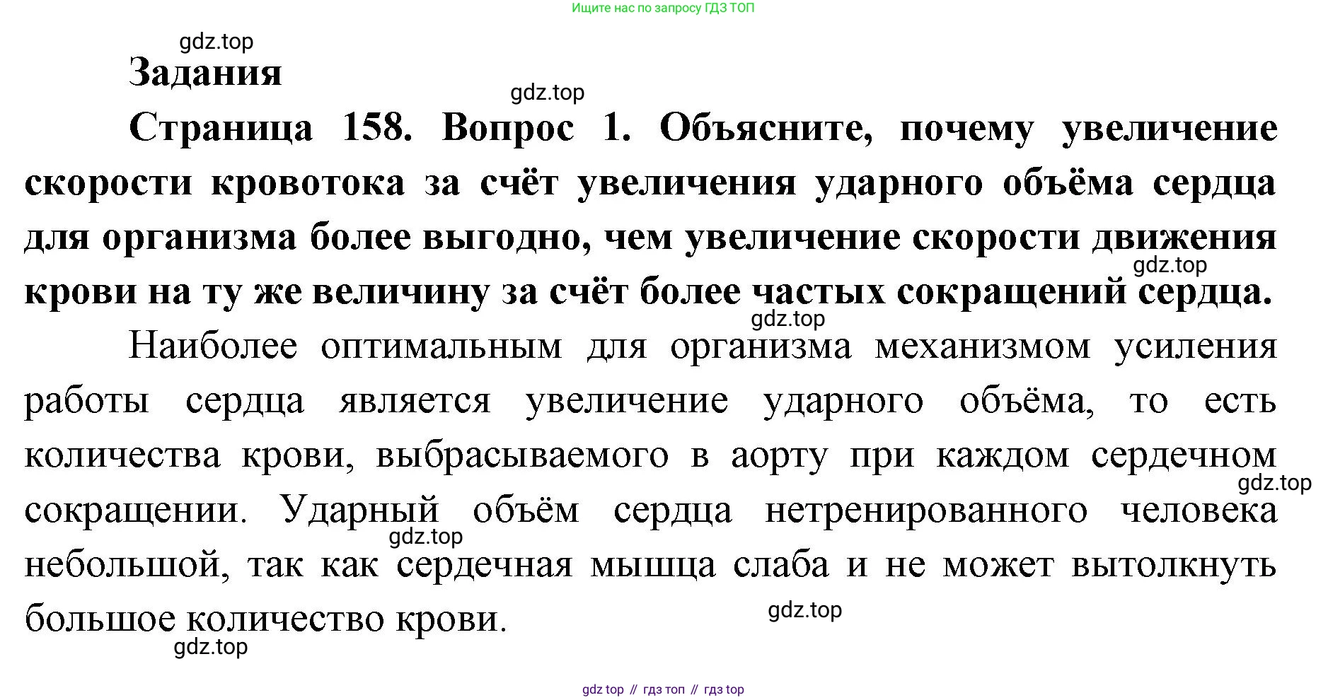 ГДЗ Биология, 9 класс Учебник, авторы: Колесов Дмитрий Васильевич, Маш Реми Давидович, Беляев Иван Николаевич, издательство Просвещение, Москва, 2021, белого цвета, страница 158, номер 1, Решение