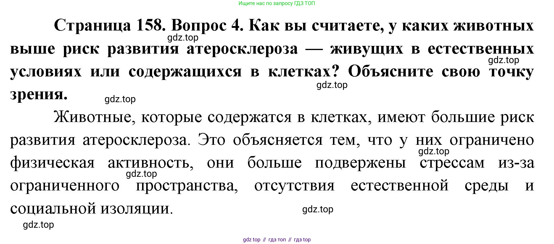 ГДЗ Биология, 9 класс Учебник, авторы: Колесов Дмитрий Васильевич, Маш Реми Давидович, Беляев Иван Николаевич, издательство Просвещение, Москва, 2021, белого цвета, страница 158, номер 4, Решение