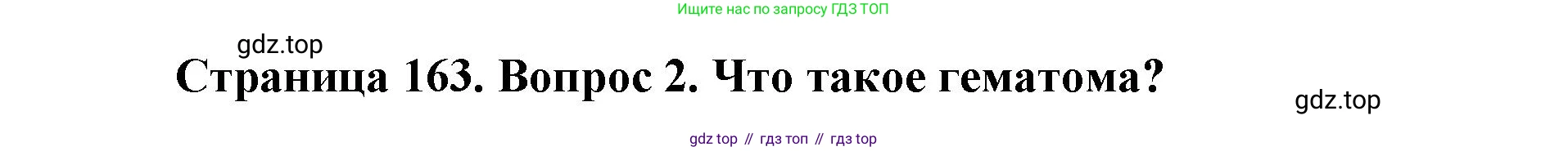 ГДЗ Биология, 9 класс Учебник, авторы: Колесов Дмитрий Васильевич, Маш Реми Давидович, Беляев Иван Николаевич, издательство Просвещение, Москва, 2021, белого цвета, страница 163, номер 2, Решение