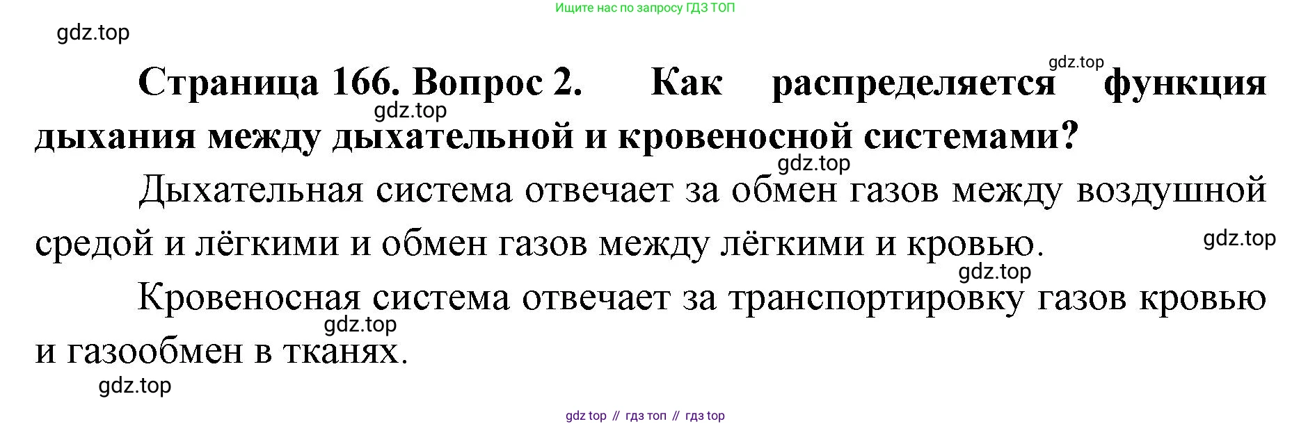 ГДЗ Биология, 9 класс Учебник, авторы: Колесов Дмитрий Васильевич, Маш Реми Давидович, Беляев Иван Николаевич, издательство Просвещение, Москва, 2021, белого цвета, страница 166, номер 2, Решение