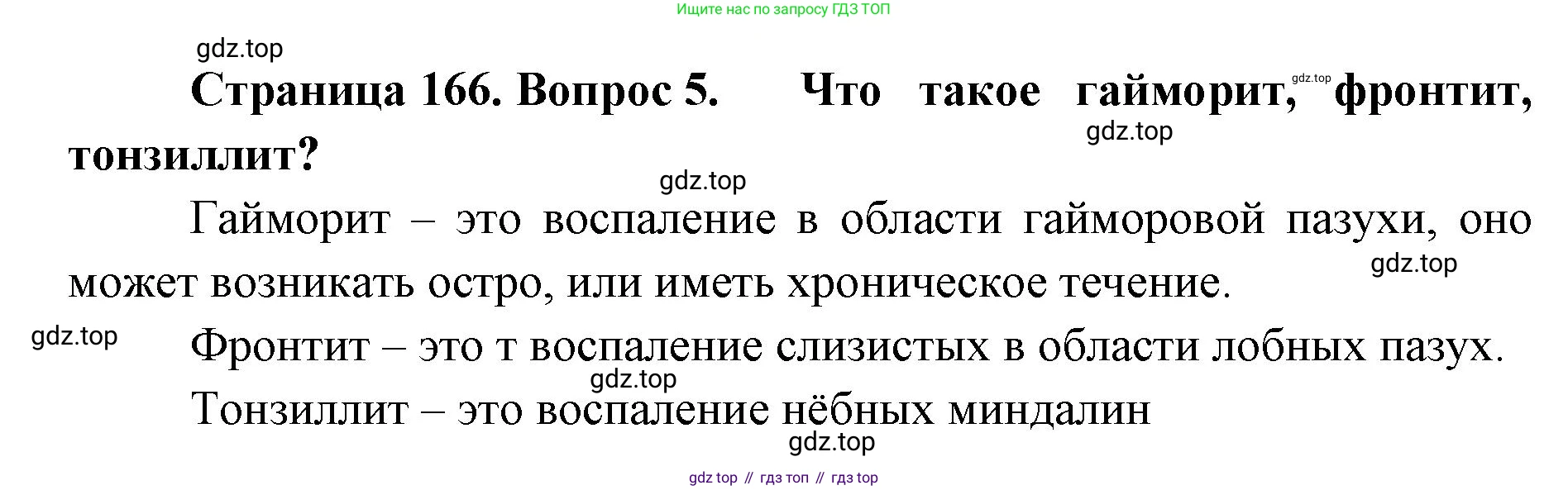 ГДЗ Биология, 9 класс Учебник, авторы: Колесов Дмитрий Васильевич, Маш Реми Давидович, Беляев Иван Николаевич, издательство Просвещение, Москва, 2021, белого цвета, страница 166, номер 5, Решение