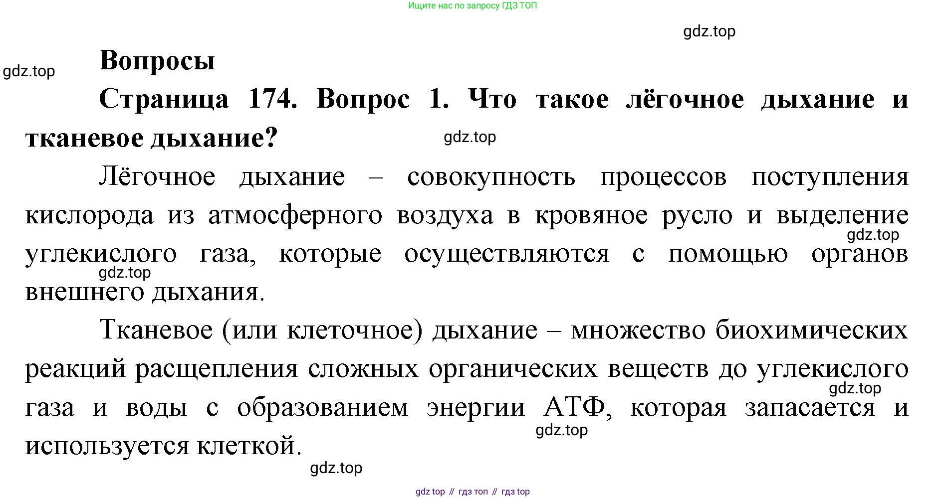 ГДЗ Биология, 9 класс Учебник, авторы: Колесов Дмитрий Васильевич, Маш Реми Давидович, Беляев Иван Николаевич, издательство Просвещение, Москва, 2021, белого цвета, страница 174, номер 1, Решение