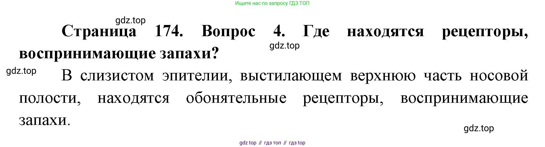 ГДЗ Биология, 9 класс Учебник, авторы: Колесов Дмитрий Васильевич, Маш Реми Давидович, Беляев Иван Николаевич, издательство Просвещение, Москва, 2021, белого цвета, страница 174, номер 4, Решение