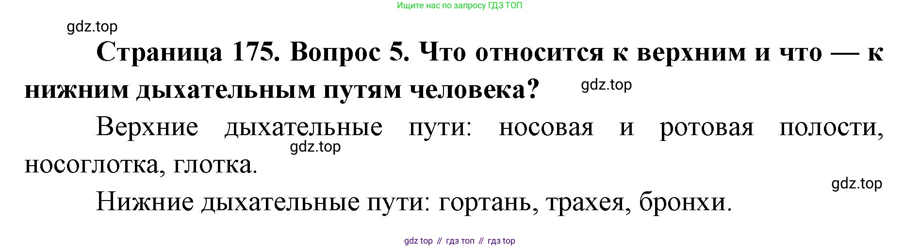 ГДЗ Биология, 9 класс Учебник, авторы: Колесов Дмитрий Васильевич, Маш Реми Давидович, Беляев Иван Николаевич, издательство Просвещение, Москва, 2021, белого цвета, страница 175, номер 5, Решение