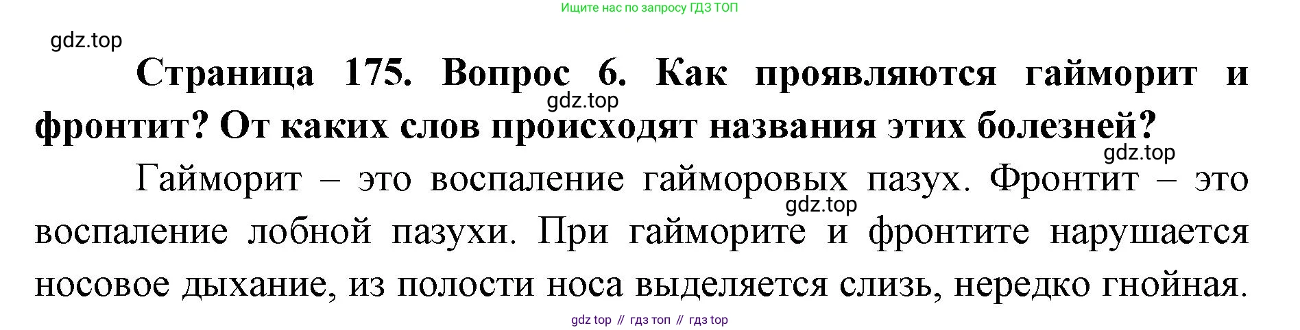 ГДЗ Биология, 9 класс Учебник, авторы: Колесов Дмитрий Васильевич, Маш Реми Давидович, Беляев Иван Николаевич, издательство Просвещение, Москва, 2021, белого цвета, страница 175, номер 6, Решение